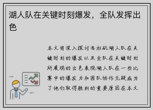 湖人队在关键时刻爆发，全队发挥出色
