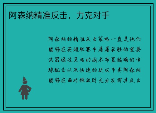 阿森纳精准反击，力克对手