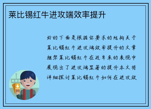 莱比锡红牛进攻端效率提升