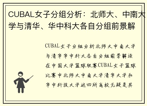 CUBAL女子分组分析：北师大、中南大学与清华、华中科大各自分组前景解读