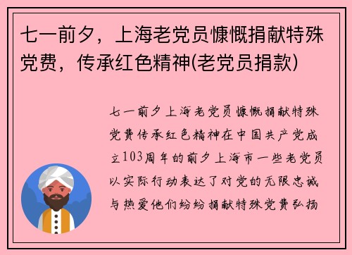 七一前夕，上海老党员慷慨捐献特殊党费，传承红色精神(老党员捐款)