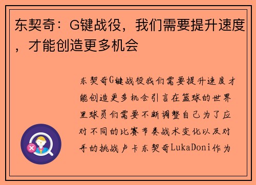 东契奇：G键战役，我们需要提升速度，才能创造更多机会