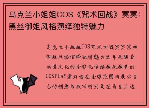 乌克兰小姐姐COS《咒术回战》冥冥：黑丝御姐风格演绎独特魅力