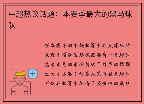 中超热议话题：本赛季最大的黑马球队