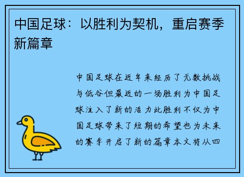 中国足球：以胜利为契机，重启赛季新篇章