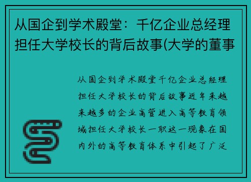 从国企到学术殿堂：千亿企业总经理担任大学校长的背后故事(大学的董事长有什么用)
