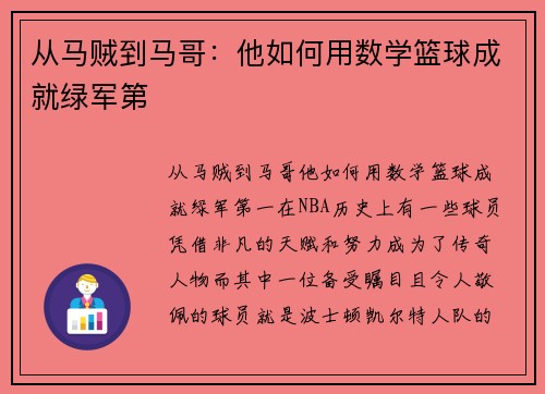从马贼到马哥：他如何用数学篮球成就绿军第