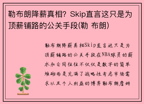 勒布朗降薪真相？Skip直言这只是为顶薪铺路的公关手段(勒 布朗)