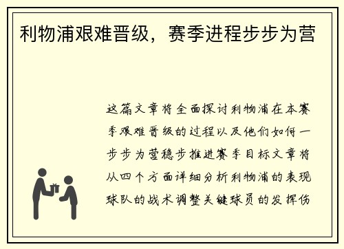 利物浦艰难晋级，赛季进程步步为营