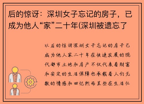 后的惊讶：深圳女子忘记的房子，已成为他人“家”二十年(深圳被遗忘了28年的房子后续)