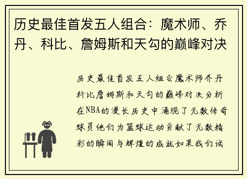 历史最佳首发五人组合：魔术师、乔丹、科比、詹姆斯和天勾的巅峰对决分析