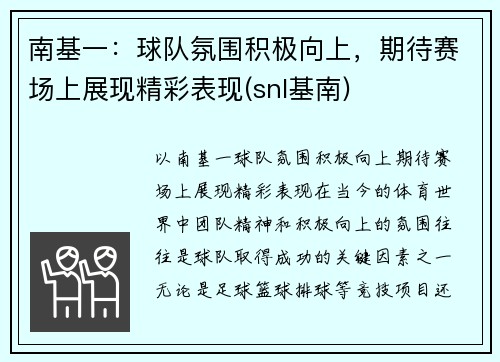 南基一：球队氛围积极向上，期待赛场上展现精彩表现(snl基南)