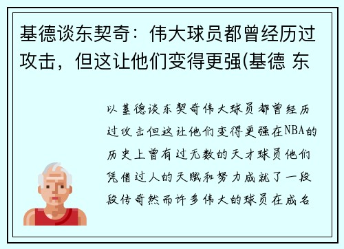 基德谈东契奇：伟大球员都曾经历过攻击，但这让他们变得更强(基德 东契奇)