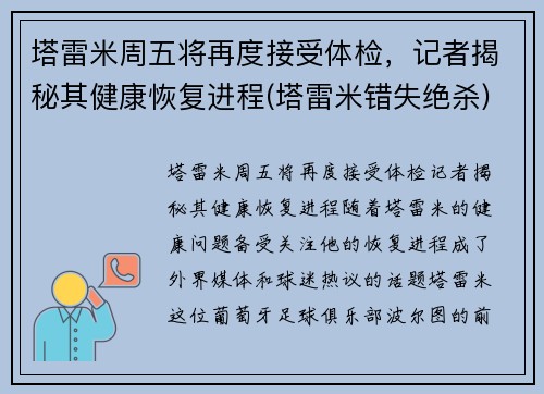 塔雷米周五将再度接受体检，记者揭秘其健康恢复进程(塔雷米错失绝杀)