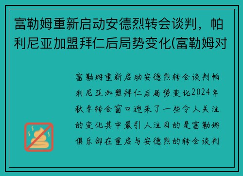 富勒姆重新启动安德烈转会谈判，帕利尼亚加盟拜仁后局势变化(富勒姆对伯恩利1比1)