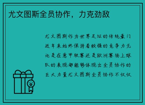 尤文图斯全员协作，力克劲敌