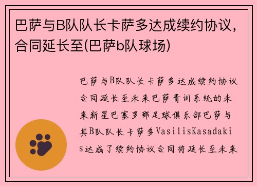巴萨与B队队长卡萨多达成续约协议，合同延长至(巴萨b队球场)