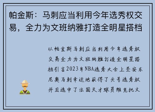 帕金斯：马刺应当利用今年选秀权交易，全力为文班纳雅打造全明星搭档