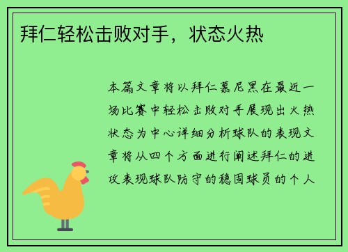 拜仁轻松击败对手，状态火热
