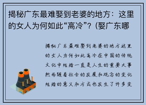 揭秘广东最难娶到老婆的地方：这里的女人为何如此“高冷”？(娶广东哪里的老婆最好)