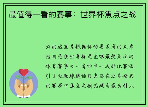 最值得一看的赛事：世界杯焦点之战