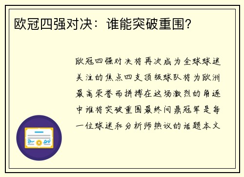 欧冠四强对决：谁能突破重围？