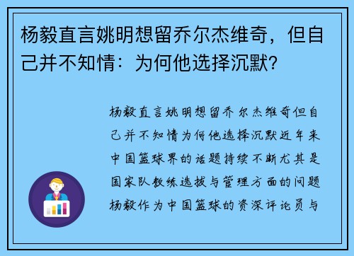 杨毅直言姚明想留乔尔杰维奇，但自己并不知情：为何他选择沉默？