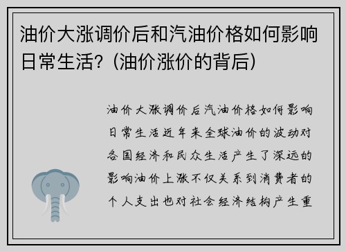 油价大涨调价后和汽油价格如何影响日常生活？(油价涨价的背后)