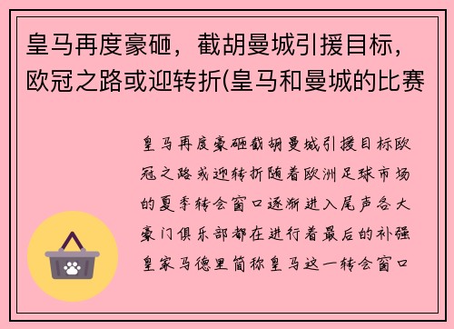 皇马再度豪砸，截胡曼城引援目标，欧冠之路或迎转折(皇马和曼城的比赛结果)