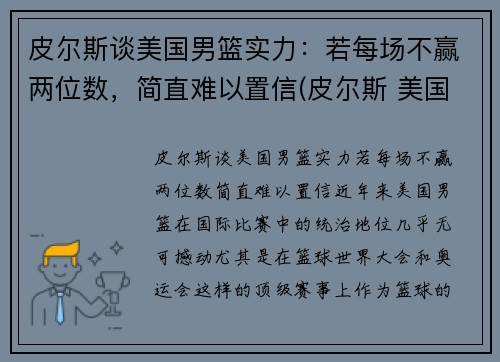 皮尔斯谈美国男篮实力：若每场不赢两位数，简直难以置信(皮尔斯 美国队长)