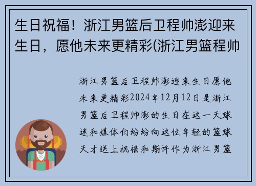 生日祝福！浙江男篮后卫程帅澎迎来生日，愿他未来更精彩(浙江男篮程帅澎微博)