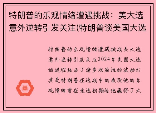 特朗普的乐观情绪遭遇挑战：美大选意外逆转引发关注(特朗普谈美国大选 新闻)