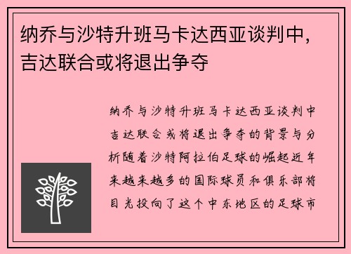 纳乔与沙特升班马卡达西亚谈判中，吉达联合或将退出争夺
