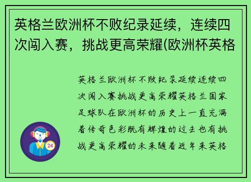 英格兰欧洲杯不败纪录延续，连续四次闯入赛，挑战更高荣耀(欧洲杯英格兰上次夺冠)
