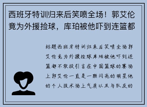 西班牙特训归来后笑喷全场！郭艾伦竟为外援捡球，库珀被他吓到连篮都不敢投