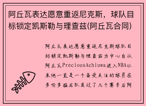 阿丘瓦表达愿意重返尼克斯，球队目标锁定凯斯勒与理查兹(阿丘瓦合同)