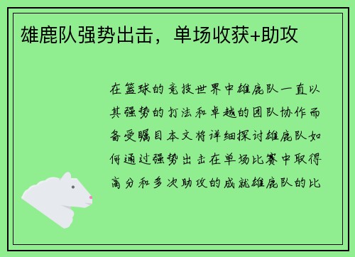 雄鹿队强势出击，单场收获+助攻