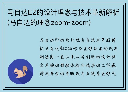 马自达EZ的设计理念与技术革新解析(马自达的理念zoom~zoom)