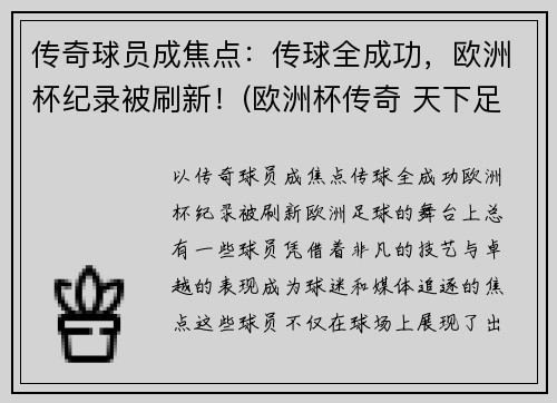 传奇球员成焦点：传球全成功，欧洲杯纪录被刷新！(欧洲杯传奇 天下足球)
