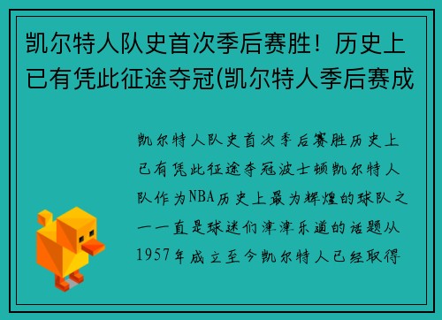 凯尔特人队史首次季后赛胜！历史上已有凭此征途夺冠(凯尔特人季后赛成绩)