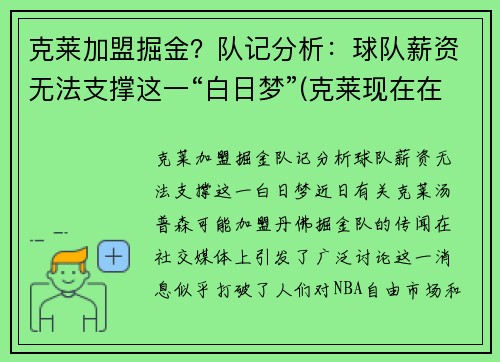 克莱加盟掘金？队记分析：球队薪资无法支撑这一“白日梦”(克莱现在在哪个球队)
