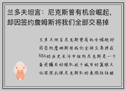 兰多夫坦言：尼克斯曾有机会崛起，却因签约詹姆斯将我们全部交易掉