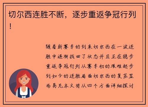 切尔西连胜不断，逐步重返争冠行列！