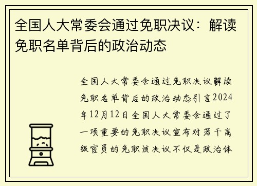 全国人大常委会通过免职决议：解读免职名单背后的政治动态