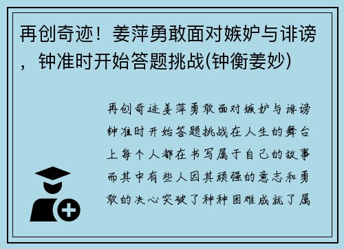 再创奇迹！姜萍勇敢面对嫉妒与诽谤，钟准时开始答题挑战(钟衡姜妙)