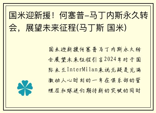 国米迎新援！何塞普-马丁内斯永久转会，展望未来征程(马丁斯 国米)