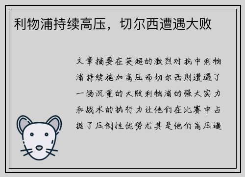 利物浦持续高压，切尔西遭遇大败