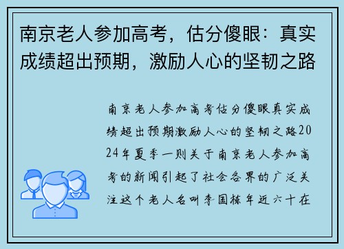 南京老人参加高考，估分傻眼：真实成绩超出预期，激励人心的坚韧之路