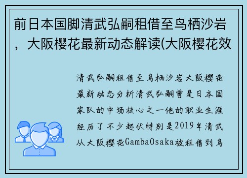 前日本国脚清武弘嗣租借至鸟栖沙岩，大阪樱花最新动态解读(大阪樱花效力)