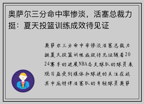 奥萨尔三分命中率惨淡，活塞总裁力挺：夏天投篮训练成效待见证